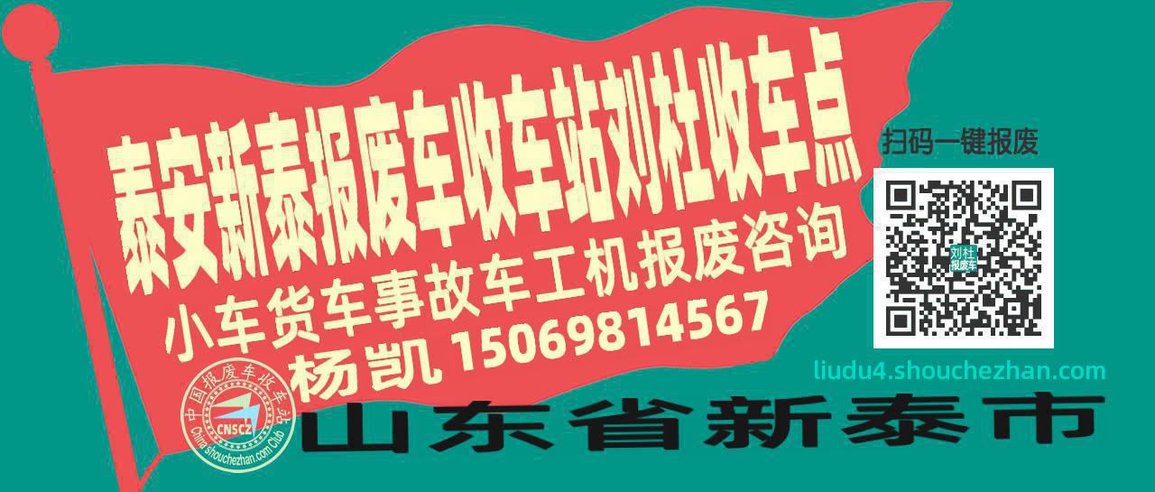 泰安新泰报废车收车站刘杜收车点